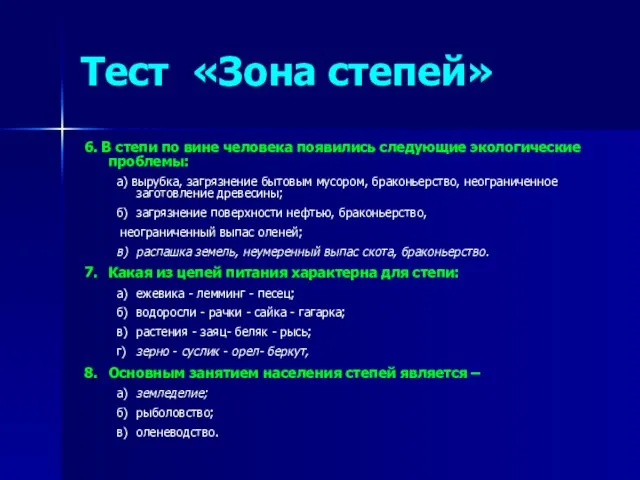 Тест «Зона степей» 6. В степи по вине человека появились следующие экологические