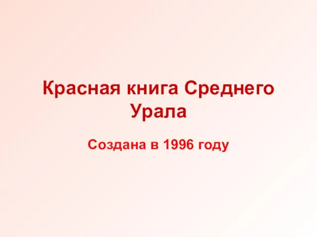 Красная книга Среднего Урала Создана в 1996 году