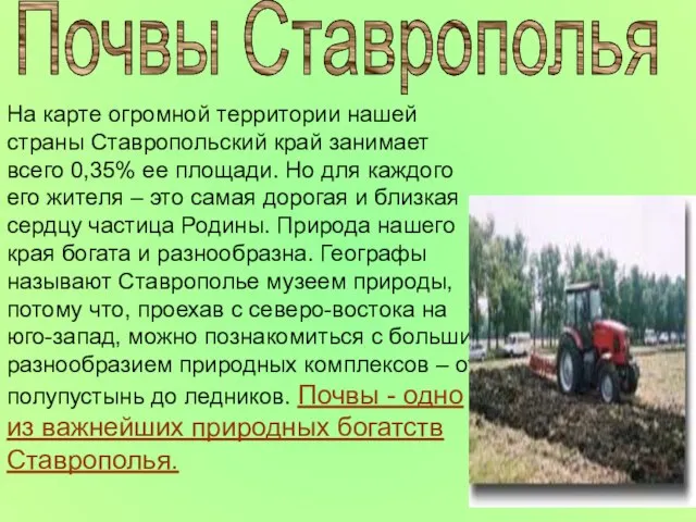 На карте огромной территории нашей страны Ставропольский край занимает всего 0,35% ее