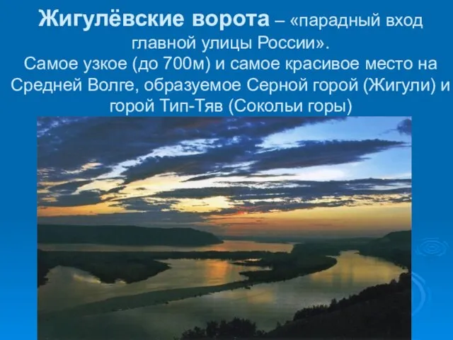 Жигулёвские ворота – «парадный вход главной улицы России». Самое узкое (до 700м)