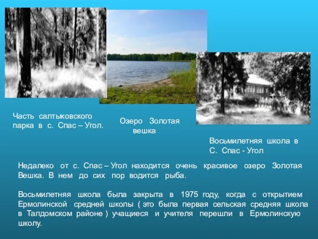 Часть салтыковского парка в с. Спас – Угол. Озеро Золотая вешка Восьмилетняя