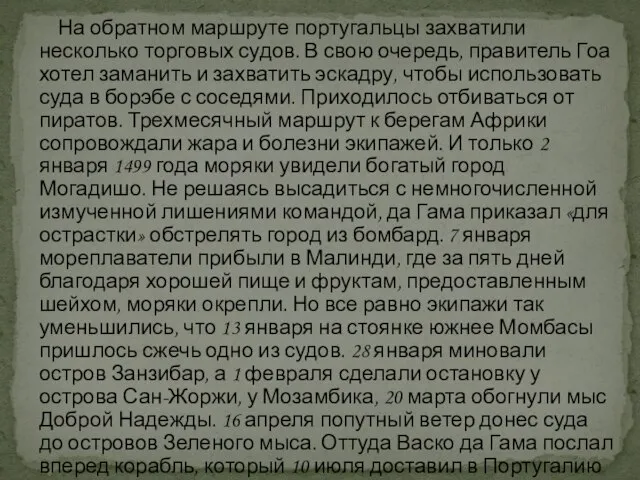 На обратном маршруте португальцы захватили несколько торговых судов. В свою очередь, правитель