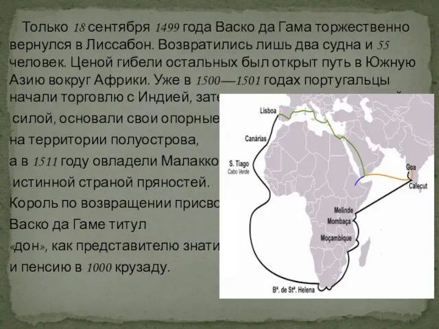 Только 18 сентября 1499 года Васко да Гама торжественно вернулся в Лиссабон.