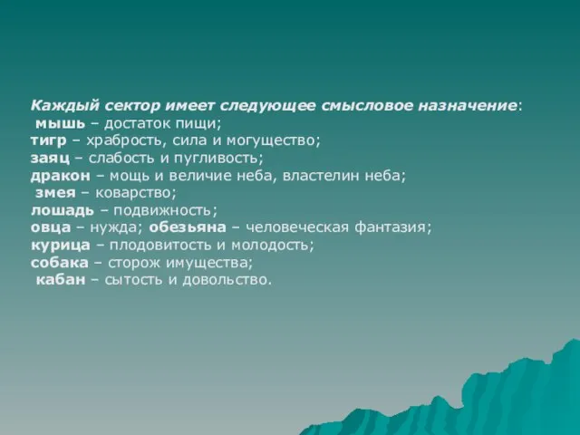 Каждый сектор имеет следующее смысловое назначение: мышь – достаток пищи; тигр –