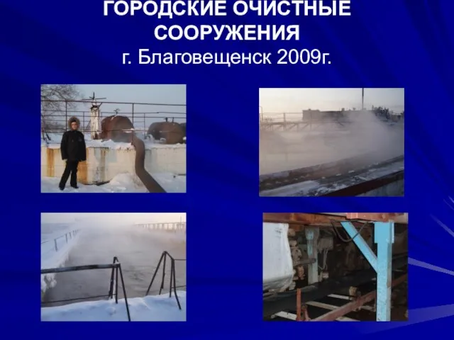 ГОРОДСКИЕ ОЧИСТНЫЕ СООРУЖЕНИЯ г. Благовещенск 2009г.