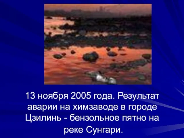 13 ноября 2005 года. Результат аварии на химзаводе в городе Цзилинь -