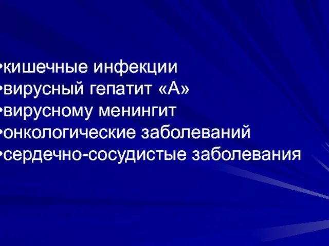 кишечные инфекции вирусный гепатит «А» вирусному менингит онкологические заболеваний сердечно-сосудистые заболевания