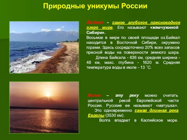 Природные уникумы России Байкал - самое глубокое пресноводное озеро мира. Его называют