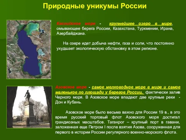 Природные уникумы России Азовское море - самое мелководное море в мире и