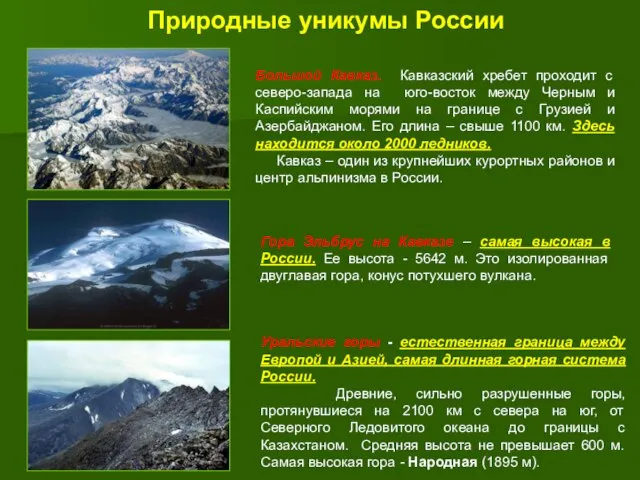 Природные уникумы России Большой Кавказ. Кавказский хребет проходит с северо-запада на юго-восток