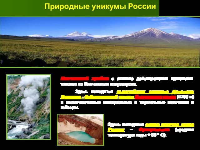 Природные уникумы России Камчатский хребет с активно действующими вулканами тянется на Камчатском