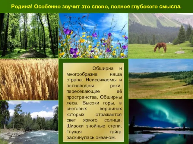 Родина! Особенно звучит это слово, полное глубокого смысла. Обширна и многообразна наша