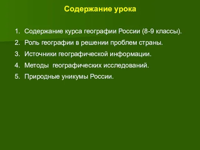 Содержание урока Содержание курса географии России (8-9 классы). Роль географии в решении