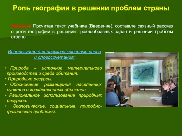 Роль географии в решении проблем страны Задание: Прочитав текст учебника (Введение), составьте