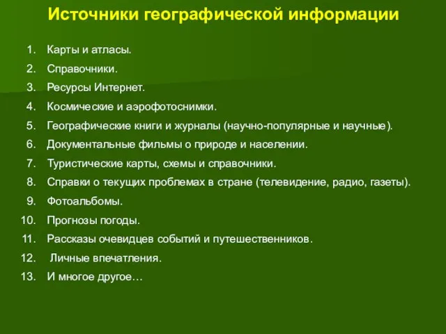 Источники географической информации Карты и атласы. Справочники. Ресурсы Интернет. Космические и аэрофотоснимки.