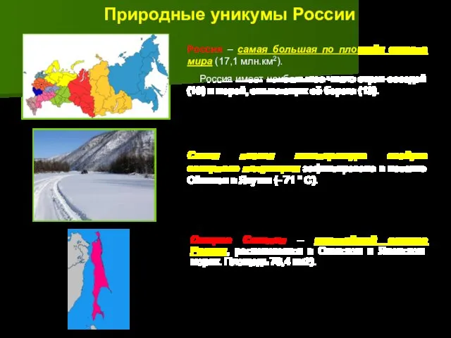 Природные уникумы России Россия – самая большая по площади страна мира (17,1