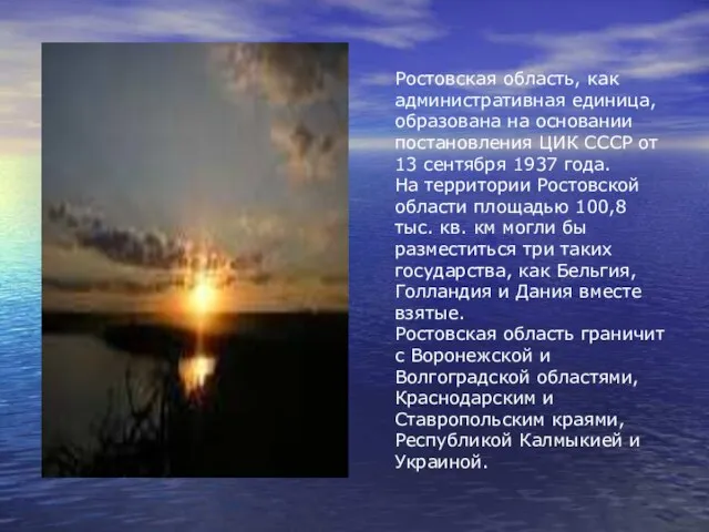 Ростовская область, как административная единица, образована на основании постановления ЦИК СССР от