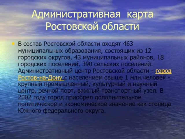 Административная карта Ростовской области В состав Ростовской области входят 463 муниципальных образования,