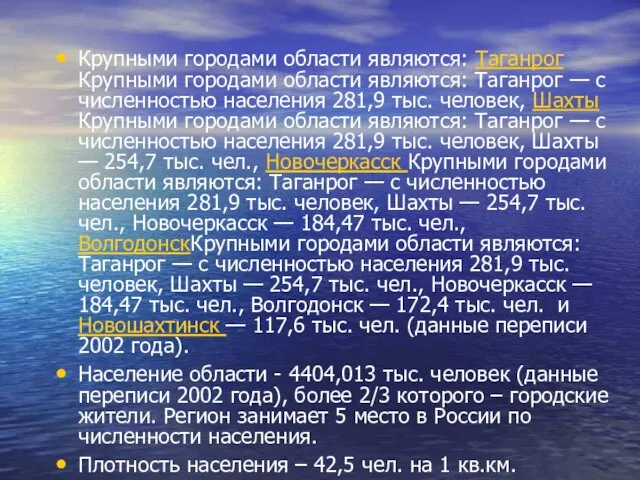 Крупными городами области являются: Таганрог Крупными городами области являются: Таганрог — с