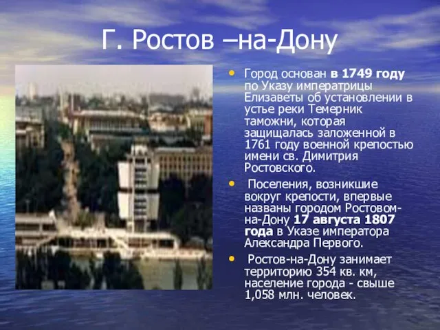 Г. Ростов –на-Дону Город основан в 1749 году по Указу императрицы Елизаветы