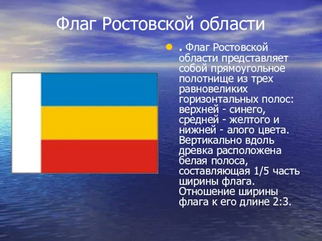 Флаг Ростовской области . Флаг Ростовской области представляет собой прямоугольное полотнище из