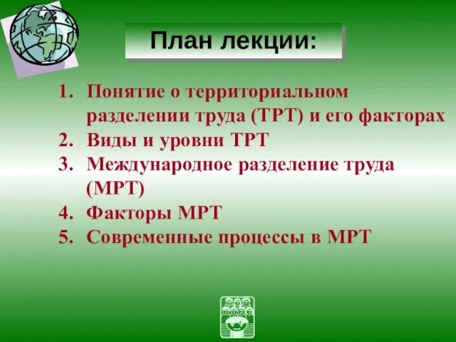 Понятие о территориальном разделении труда (ТРТ) и его факторах Виды и уровни