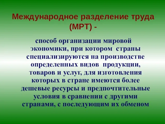 Международное разделение труда (МРТ) - способ организации мировой экономики, при котором страны