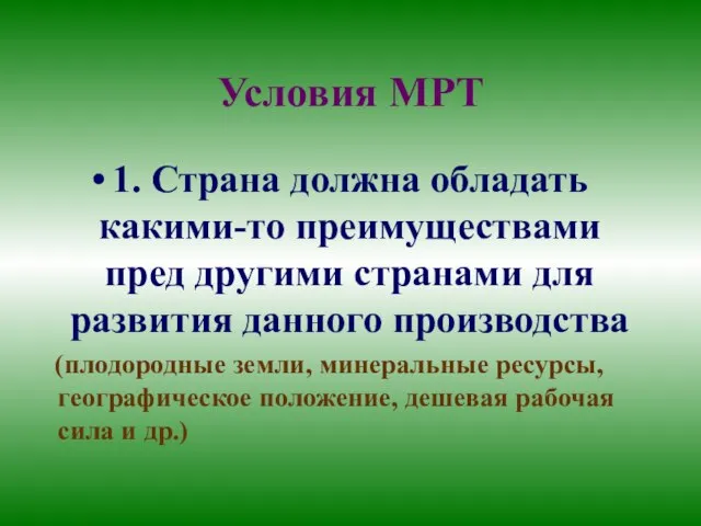 Условия МРТ 1. Страна должна обладать какими-то преимуществами пред другими странами для