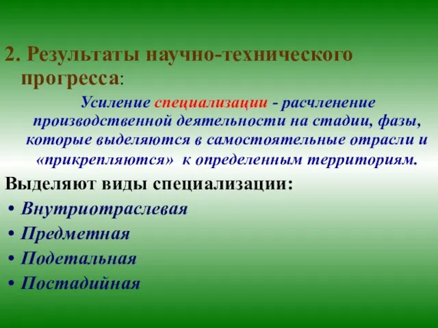 2. Результаты научно-технического прогресса: Усиление специализации - расчленение производственной деятельности на стадии,