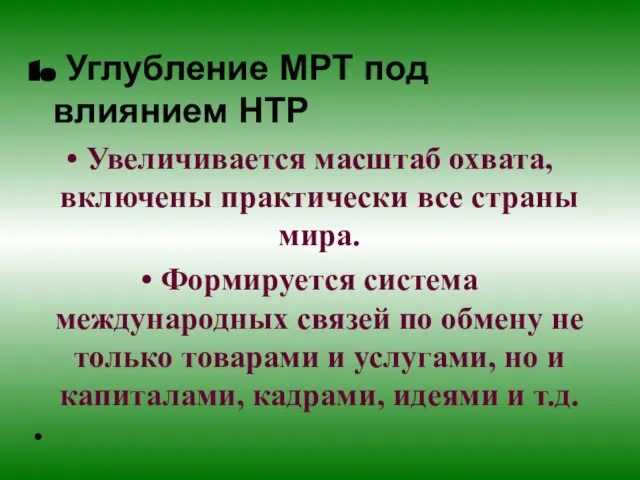 1. Углубление МРТ под влиянием НТР Увеличивается масштаб охвата, включены практически все