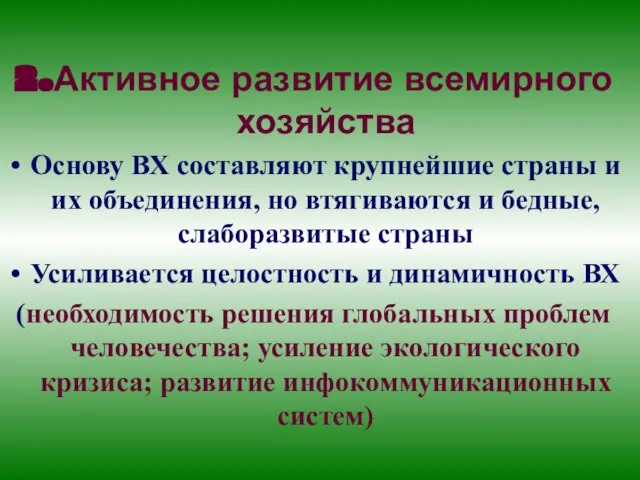 2.Активное развитие всемирного хозяйства Основу ВХ составляют крупнейшие страны и их объединения,