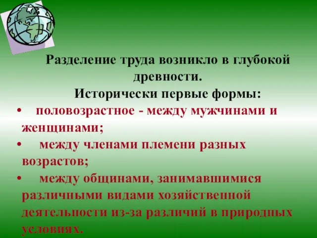 Разделение труда возникло в глубокой древности. Исторически первые формы: половозрастное - между