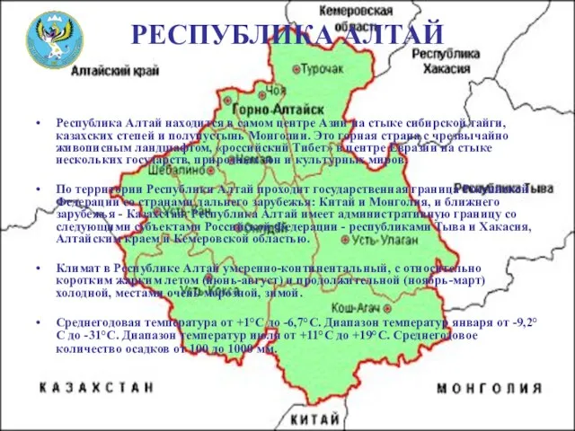 РЕСПУБЛИКА АЛТАЙ Республика Алтай находится в самом центре Азии на стыке сибирской