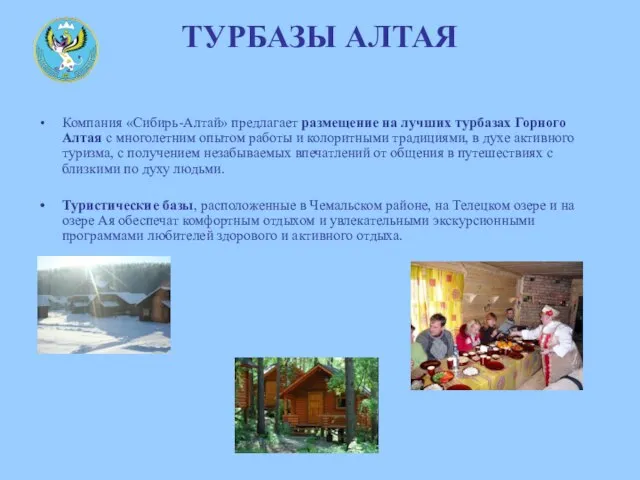 ТУРБАЗЫ АЛТАЯ Компания «Сибирь-Алтай» предлагает размещение на лучших турбазах Горного Алтая с