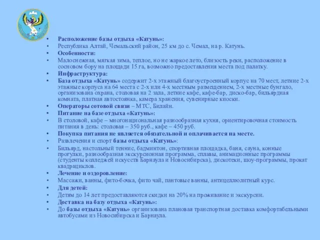 Расположение базы отдыха «Катунь»: Республика Алтай, Чемальский район, 25 км до с.