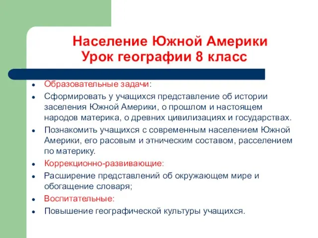 Население Южной Америки Урок географии 8 класс Образовательные задачи: Сформировать у учащихся