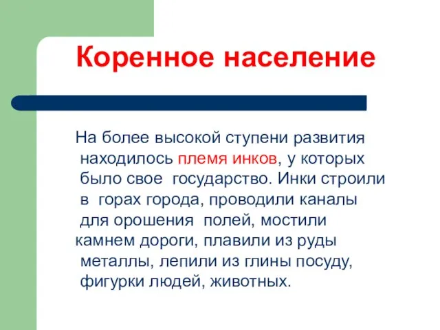 Коренное население На более высокой ступени развития находилось племя инков, у которых