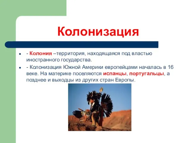 Колонизация - Колония –территория, находящаяся под властью иностранного государства. - Колонизация Южной