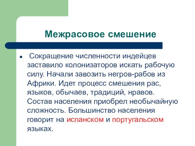 Межрасовое смешение Сокращение численности индейцев заставило колонизаторов искать рабочую силу. Начали завозить