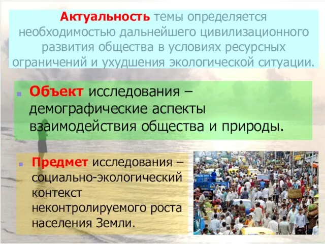 Актуальность темы определяется необходимостью дальнейшего цивилизационного развития общества в условиях ресурсных ограничений