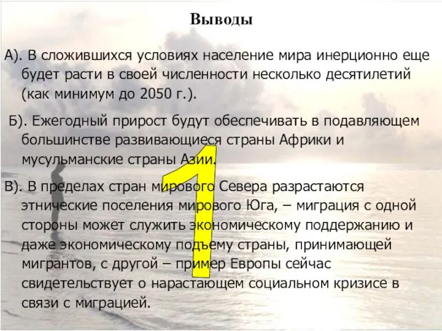 Выводы 1 А). В сложившихся условиях население мира инерционно еще будет расти