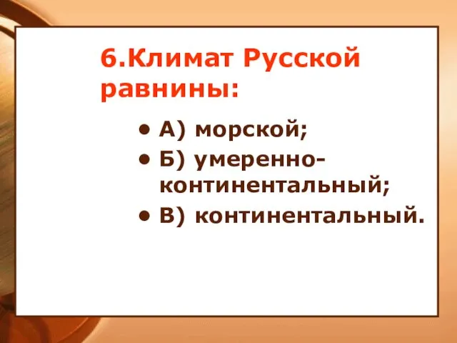 6.Климат Русской равнины: А) морской; Б) умеренно-континентальный; В) континентальный.