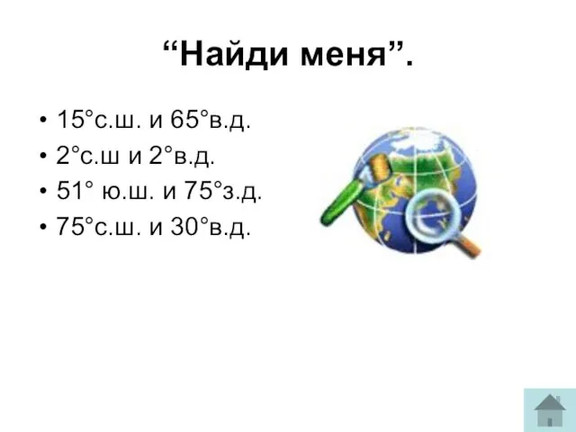 “Найди меня”. 15°с.ш. и 65°в.д. 2°с.ш и 2°в.д. 51° ю.ш. и 75°з.д. 75°с.ш. и 30°в.д.