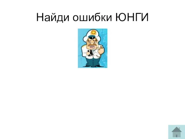 Найди ошибки ЮНГИ