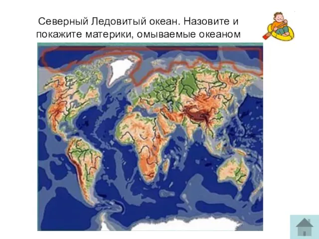 Северный Ледовитый океан. Назовите и покажите материки, омываемые океаном