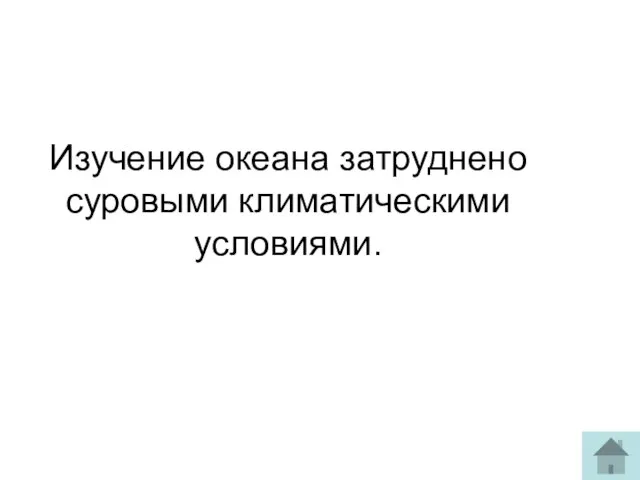 Изучение океана затруднено суровыми климатическими условиями.