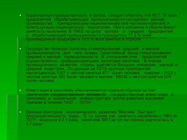 Характеризуя промышленность в целом, следует отметить, что 80.7 % всех предприятий обрабатывающей