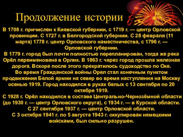 В 1708 г. причислен к Киевской губернии, с 1719 г. — центр