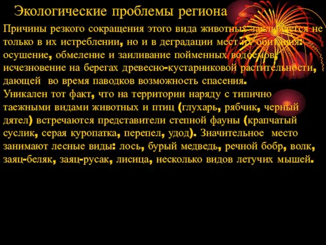 Причины резкого сокращения этого вида животных заключается не только в их истреблении,