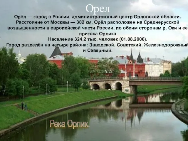 Орёл — город в России, административный центр Орловской области. Расстояние от Москвы